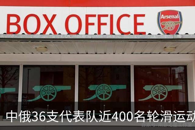 中俄36支代表队近400名轮滑运动员竞技东宁