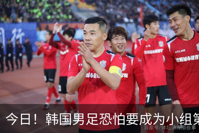 今日！韩国男足恐怕要成为小组第4，面对墨西哥输得不值一提，东道主再战捷克恐派替补