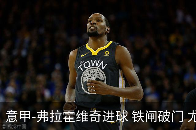 意甲-弗拉霍维奇进球 铁闸破门 尤文2-1客场逆转