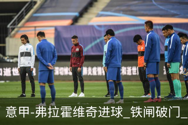 意甲-弗拉霍维奇进球 铁闸破门 尤文2-1客场逆转