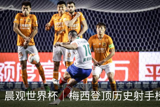 晨观世界杯｜梅西登顶历史射手榜 法国队比赛延迟