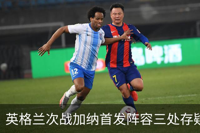 英格兰次战加纳首发阵容三处存疑 孔萨格伊搭档中卫？